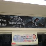 Movie, Jurassic World(美國, 2015) / 侏羅紀世界(台.港) / 侏罗纪世界(中), 電影海報, 廣告看板, 台北捷運車廂(藍線)
