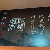艋舺阿龍炒飯專門店, 用餐空間, 牆面