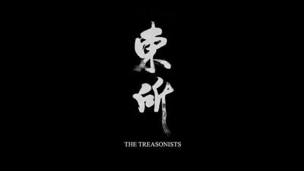 Movie, 世新廣電第21屆畢展, 東所 / The Treasonists, 海報