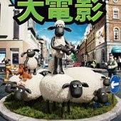 Movie, Shaun the Sheep Movie / 笑笑羊大電影 / 小羊肖恩 / 超級無敵羊咩咩大電影之咩最勁, 電影海報