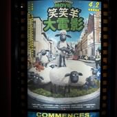 Movie, Shaun the Sheep Movie / 笑笑羊大電影 / 小羊肖恩 / 超級無敵羊咩咩大電影之咩最勁, 廣告看板, 美麗華