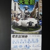 Movie, Shaun the Sheep Movie / 笑笑羊大電影 / 小羊肖恩 / 超級無敵羊咩咩大電影之咩最勁, 電影票, 特映會