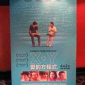 Movie, X+Y / X+Y 愛的方程式 / X加Y / 數造天才, 廣告看板, 特映會