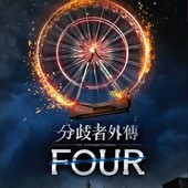 Novel, 分歧者外傳：FOUR / Four: A Divergent Collection, 封面