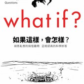 Book, What If？:Serious Scientific Answers to Absurd Hypothetical Questions / 如果這樣，會怎樣？：胡思亂想的搞怪趣問 正經認真的科學妙答, 書籍封面