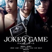 Movie, ジョーカー・ゲーム / D機關 / Joker Game, 電影海報