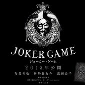 Movie, ジョーカー・ゲーム / D機關 / Joker Game, 電影海報