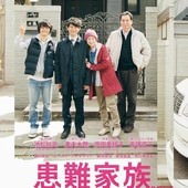 Movie, ぼくたちの家族 / 我們家 / 我们的家族 / 患難家族 / Our Family, 電影海報