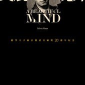 Biography, A beautiful mind : a biography of John Forbes Nash, Jr., winner of the Nobel Prize in economics / 美麗境界, 封面