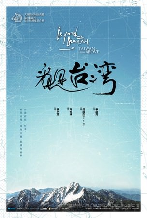 Movie, 看見台灣 / Beyond Beauty: Taiwan from Above, 電影海報