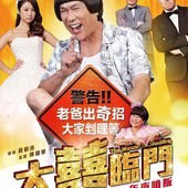 Movie, 大囍臨門 / 大喜临门 / The Wonderful Wedding, 電影海報