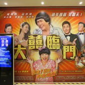 Movie, 大囍臨門 / 大喜临门 / The Wonderful Wedding, 廣告看板, 微風國賓