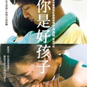 Movie, きみはいい子 / 你是好孩子 / 乖乖 / Being Good, 電影海報