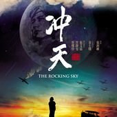 Movie, 冲天 / The Rocking Sky, 電影海報