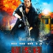 Movie, 鐵支路 / RailWay, 電影海報