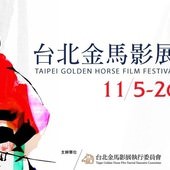 2015台北金馬影展