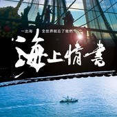 Movie, 海上情書 / Trapped at Sea, Lost in Time, 電影海報