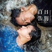 Movie, 百日告別 / Zinnia Flower, 電影海報