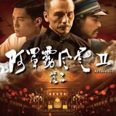 Movie, 阿罩霧風雲II：落子 / Attabu 2, 電影海報