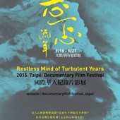 國際華人紀錄片影展「忐忑流年」