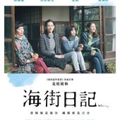 Movie, 海街diary / 海街日記 / 海街女孩日记 / Our Little Sister, 電影海報