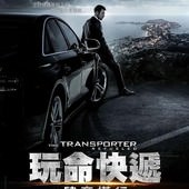 Movie, The Transporter Refueled / 玩命快遞：肆意橫行 / 玩命快递4 / 極速快遞, 電影海報