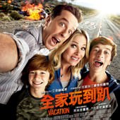 Movie, Vacation / 全家玩到趴 / 假期历险记 / 親子樂膠遊, 電影海報