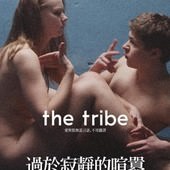 Movie, Плем'я / 過於寂靜的喧囂 / 聋哑部落 / The Tribe, 電影海報