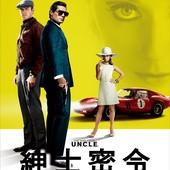 Movie, The Man from U.N.C.L.E. / 紳士密令 / 秘密特工 / 特務型戰, 電影海報