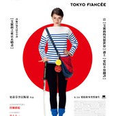 Movie, Tokyo Fiancée / 東京未婚妻 / 东京婚约, 電影海報