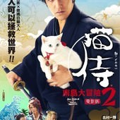 Movie, 猫侍 南の島へ行く / 貓侍電影版2 / Samurai Cat 2, 電影海報