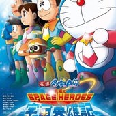 Movie, 映画ドラえもん のび太の宇宙英雄記 / 哆啦A夢：大雄之宇宙英雄記 / Doraemon: Nobita's Space Hero Record of Space Heroes, 電影海報