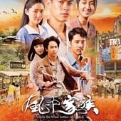 Movie, 風中家族 / Where the Wind Settles / 风中家族, 電影海報