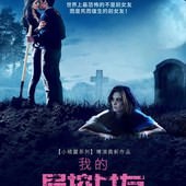 Movie, Burying the Ex / 我的屍控女友 / 活埋前女友, 電影海報