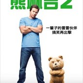 Movie, Ted 2 / 熊麻吉2 / 泰迪熊2, 電影海報