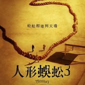 Movie, The Human Centipede III / 人形蜈蚣3 / 人体蜈蚣3, 電影海報