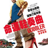 Movie, The Cobbler / 命運鞋奏曲 / 鞋匠人生 / 千履奇緣, 電影海報