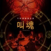 Movie, Demonic / House of Horrors / 叫魂 / 恶魔, 電影海報
