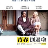 Movie, While We're Young / 青春倒退嚕 / 年轻时候, 電影海報 