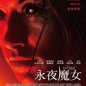 Movie, The Lazarus Effect / 永夜魔女 / 拉撒路效应 / 回魂實驗, 電影海報