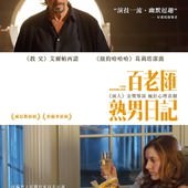 Movie, The Humbling / 百老匯熟男日記 / 低入尘埃, 電影海報