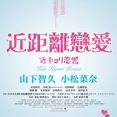 Movie, 近キョリ恋愛 / 近距離戀愛 / Kinkyori Renai, 電影海報