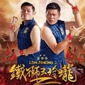 Movie, 鐵獅玉玲瓏2 / Lion Dancing 2, 電影海報
