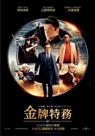 Movie, Kingsman: The Secret Service / 金牌特務 / 金牌特工 / 皇家特工：間諜密令, 電影海報