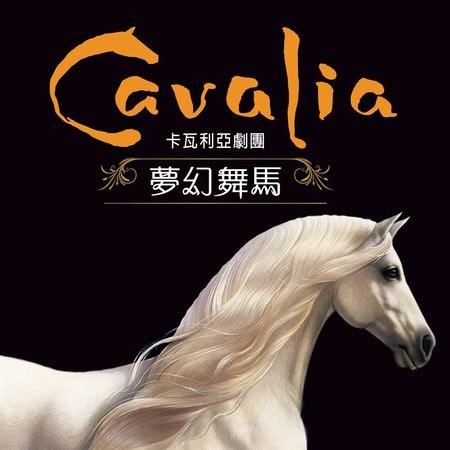 卡瓦利亞劇團(Cavalia), 夢幻舞馬, 2015年, 台灣, 南港展覽館