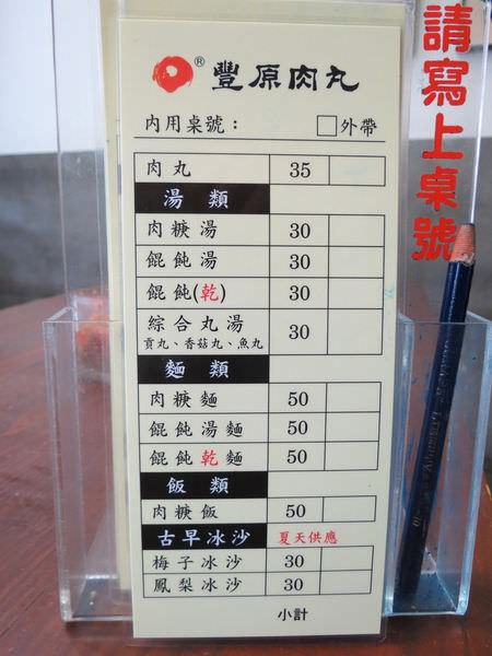 豐原肉丸(台中店), 菜單