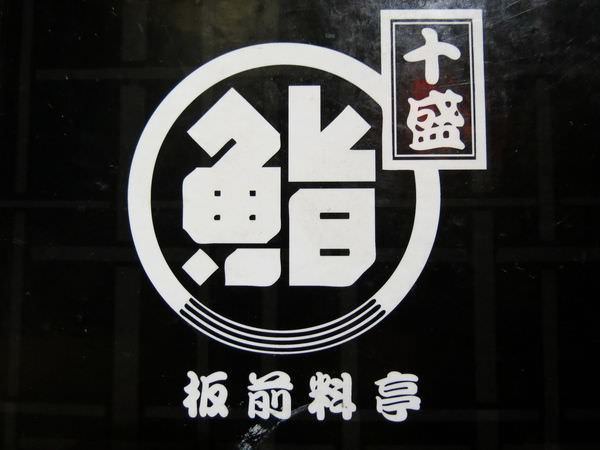 十盛平價板前壽司屋, 菜單