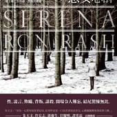Novel, Serena (惡女心機), Ron Rash(朗恩‧瑞許)