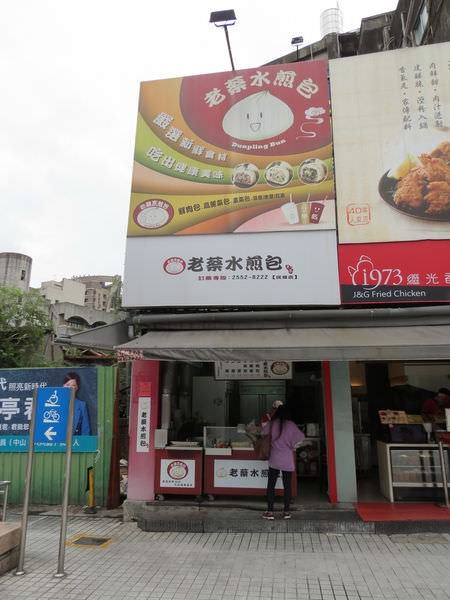 老蔡水煎包(民權店), 台北市, 大同區, 民權西路