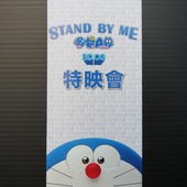 Movie, STAND BY ME ドラえもん (STAND BY ME 哆啦A夢) (Stand by Me Doraemon), 特映會, 電影票